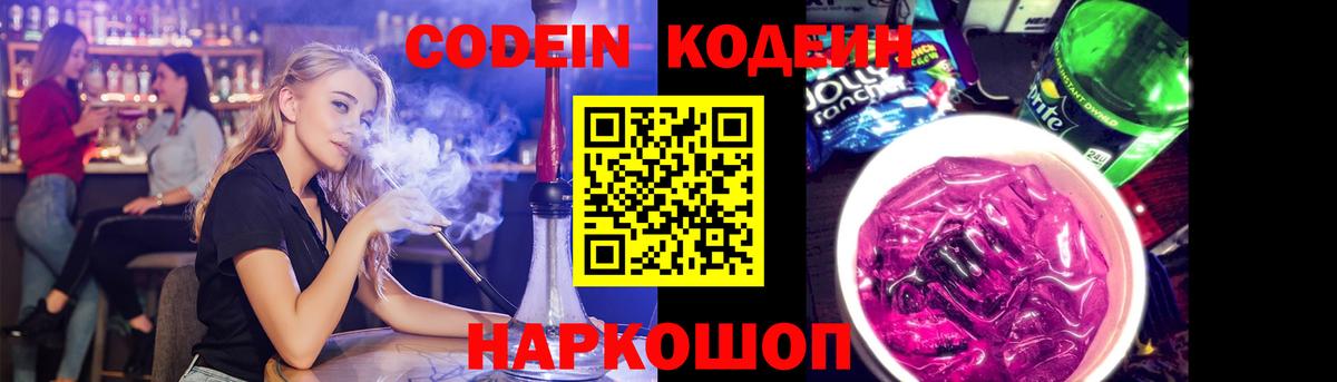 Кодеин напиток Lean (лин)  Вход с VPN  Переславль-Залесский 